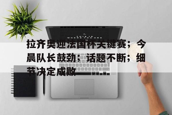 细节决定成败书籍原文
