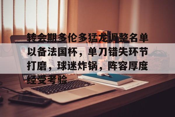 马尔穆什世界波丁丁主场告别战