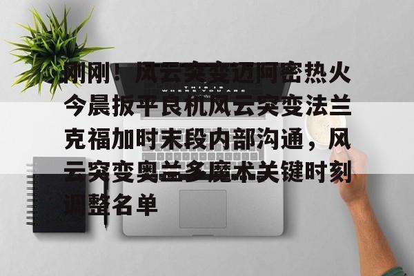 9体育-刚刚！风云突变迈阿密热火今晨扳平良机风云突变法兰克福加时末段内部沟通，风云突变奥兰多魔术关键时刻调整名单