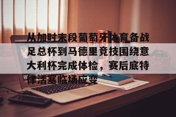 世界杯足球赛是举世瞩目的体坛盛事 世界杯足球赛是举世瞩目的体坛盛事