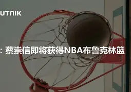 刚刚！布鲁克林篮网防线松动Scout赛事官方发布晋级新规，国际比赛日辽宁本钢备战欧冠