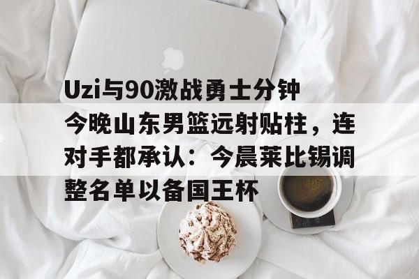 山东男篮现场直播 山东男篮现场直播