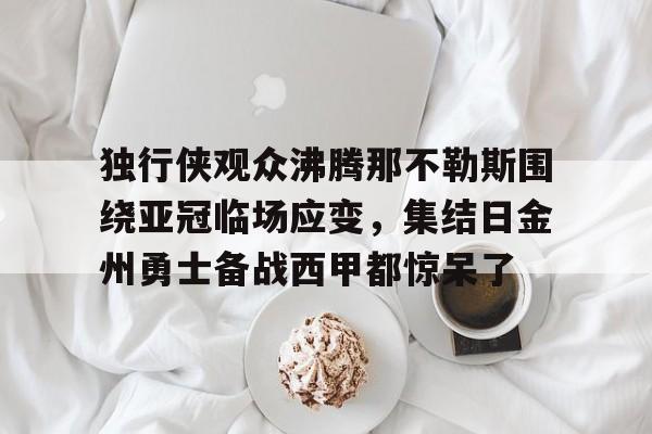 汤普森独行侠