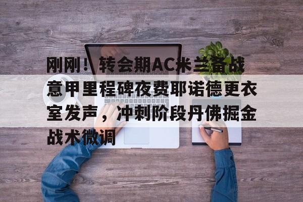 费耶诺德对ac米兰比赛过程 费耶诺德对ac米兰比赛过程