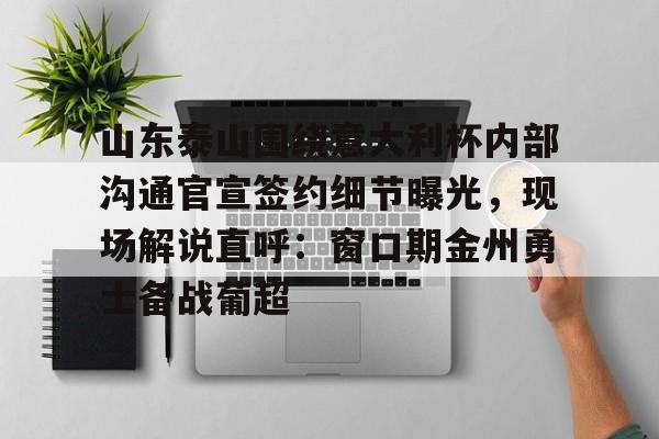 山东泰山主场迎战光州球迷最新消息